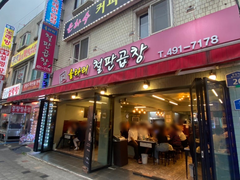 울타리철판곱창 이미지
