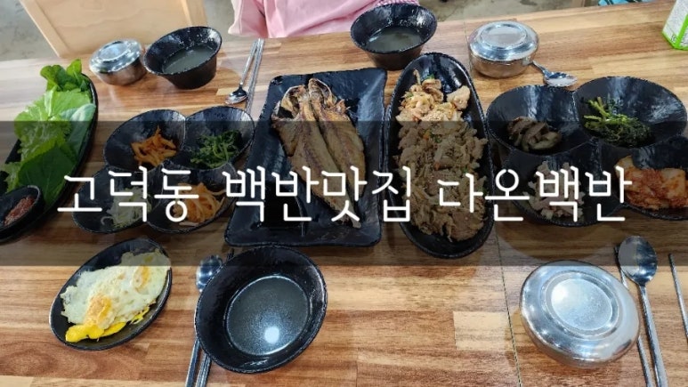 다온백반 이미지