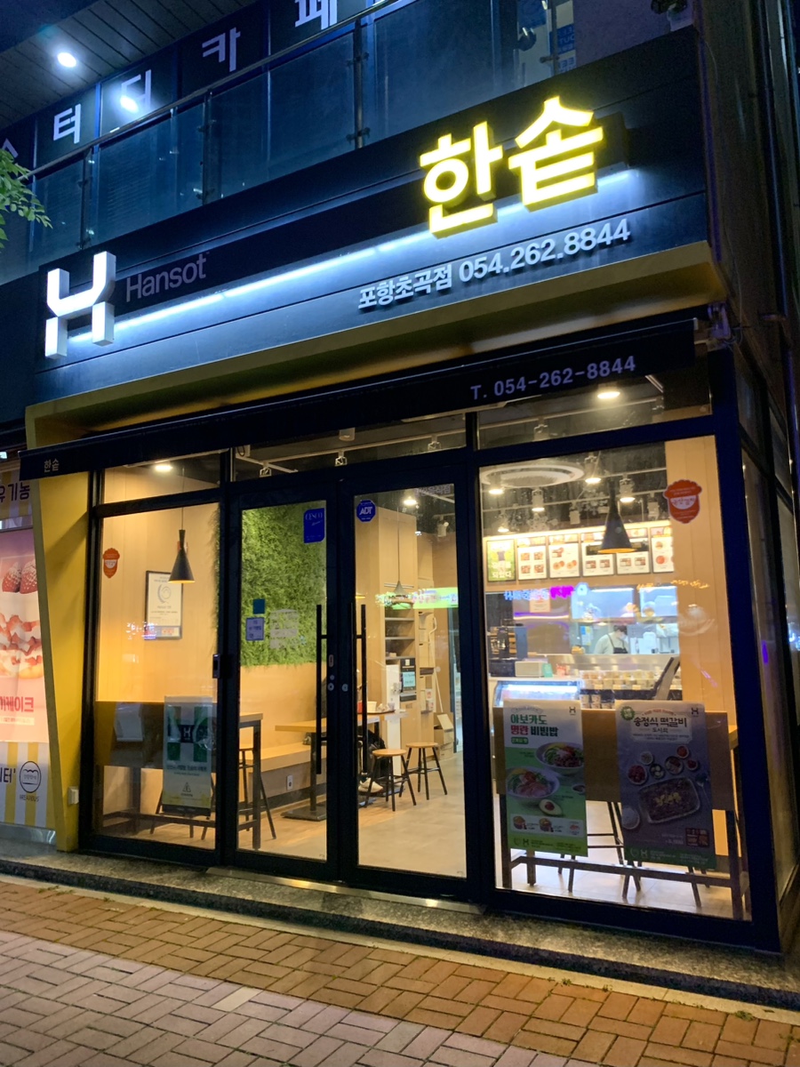 한솥 포항초곡점 이미지