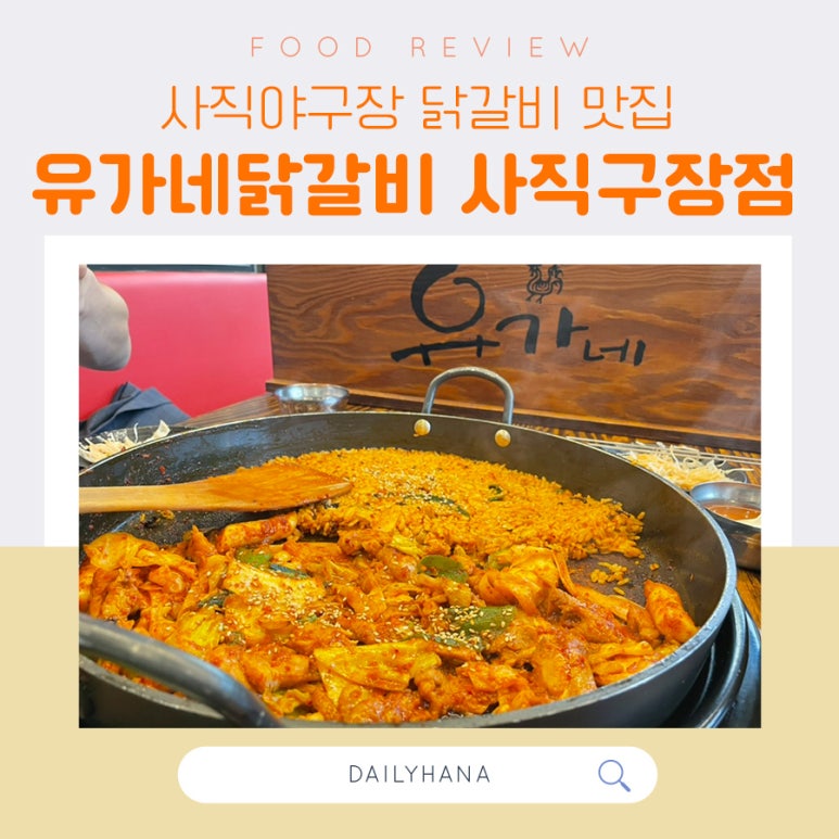 유가네닭갈비사직구장점 이미지