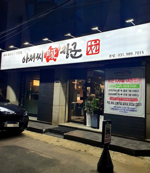 아저씨돈장군 이미지