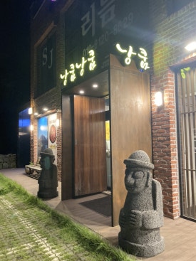 낭쿰낭쿰흑돼지해물갈비전골산방산점 이미지