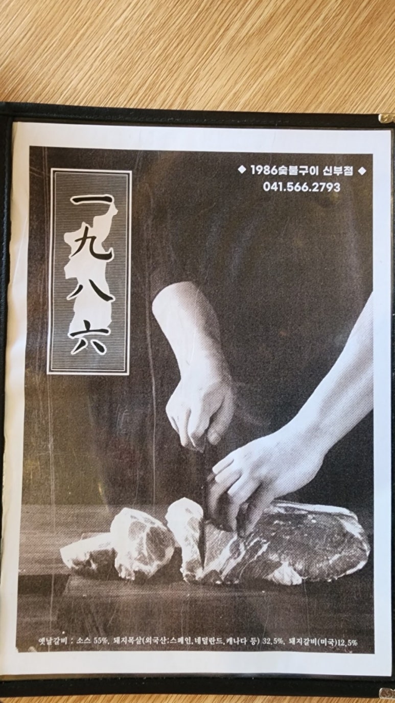 1986숯불구이신부점 이미지
