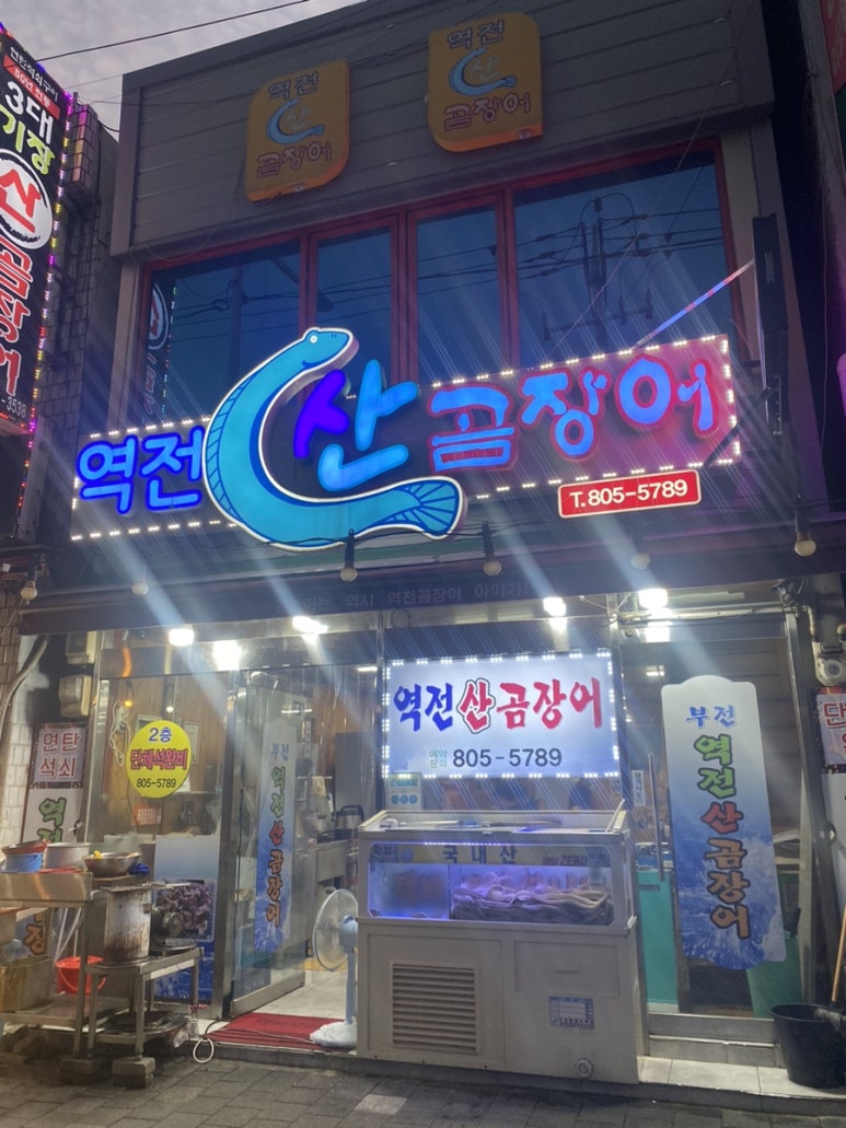 동해산곰장어 이미지