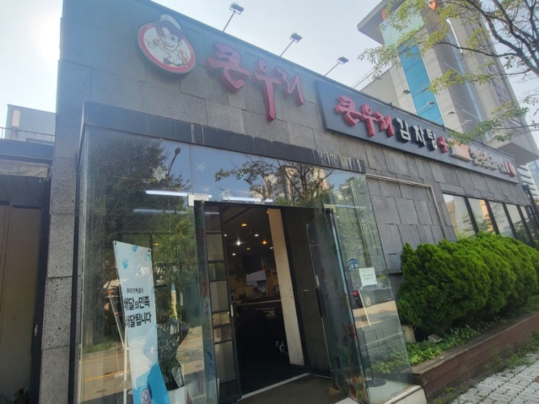 큰우리감자탕 이미지