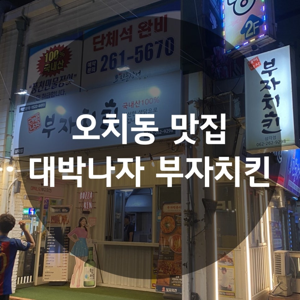 대박나자부자치킨 이미지