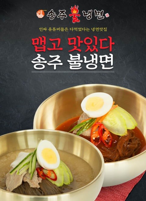 송주불냉면 이미지