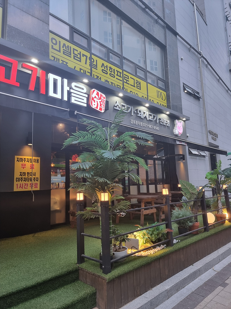 맛좋은 고기마을 이미지