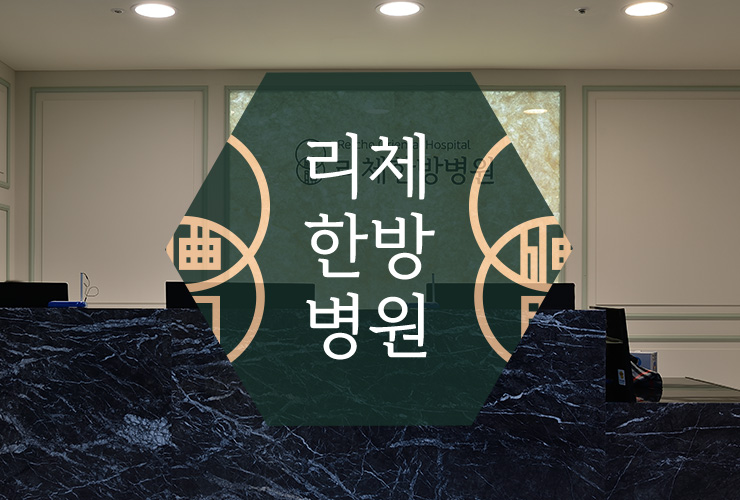 리체한방병원 이미지