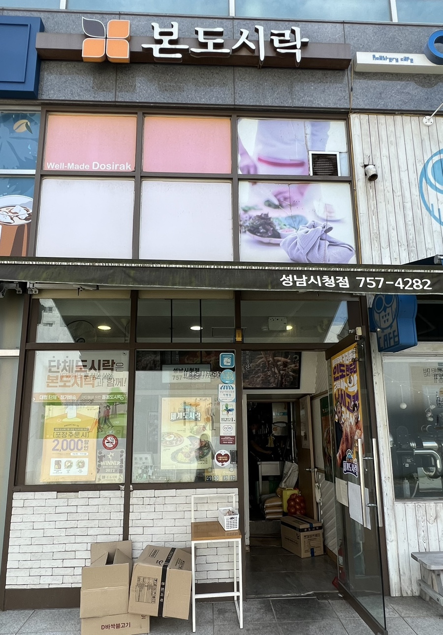 본도시락 성남시청점 이미지