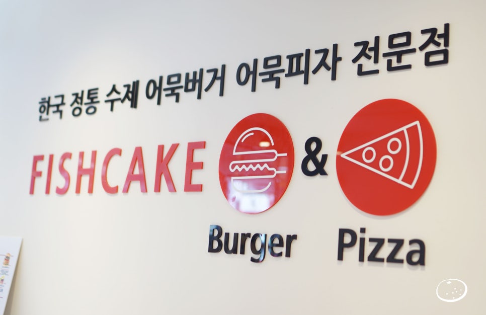 어묵버거;어묵피자 이미지