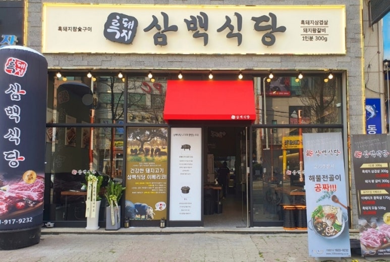 흑돼지삼백식당탄현점 이미지