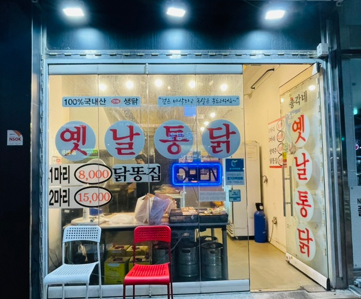 총각네옛날통닭능동 이미지