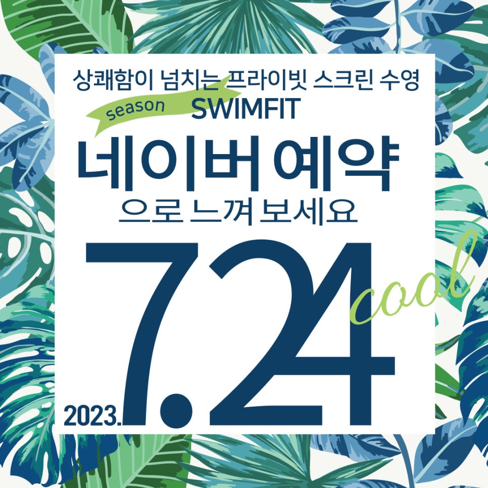스크린수영장 스윔핏 이미지
