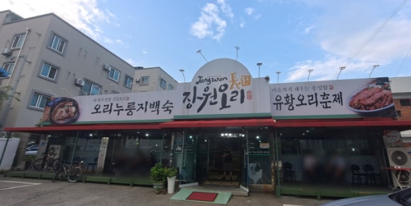 장원오리 이미지