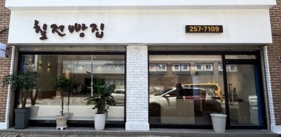 칠전빵집 이미지