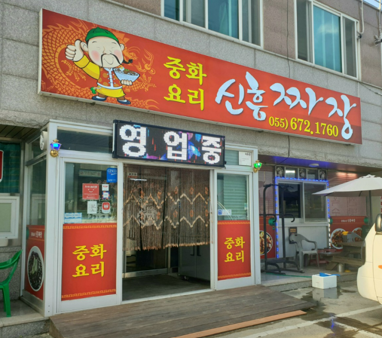 신흥짜장 이미지
