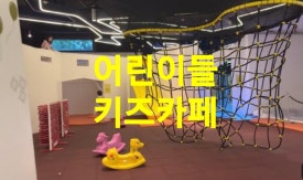 CB키즈카페 이미지