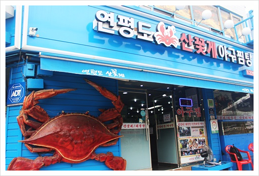 연평도꽃게낙지 이미지