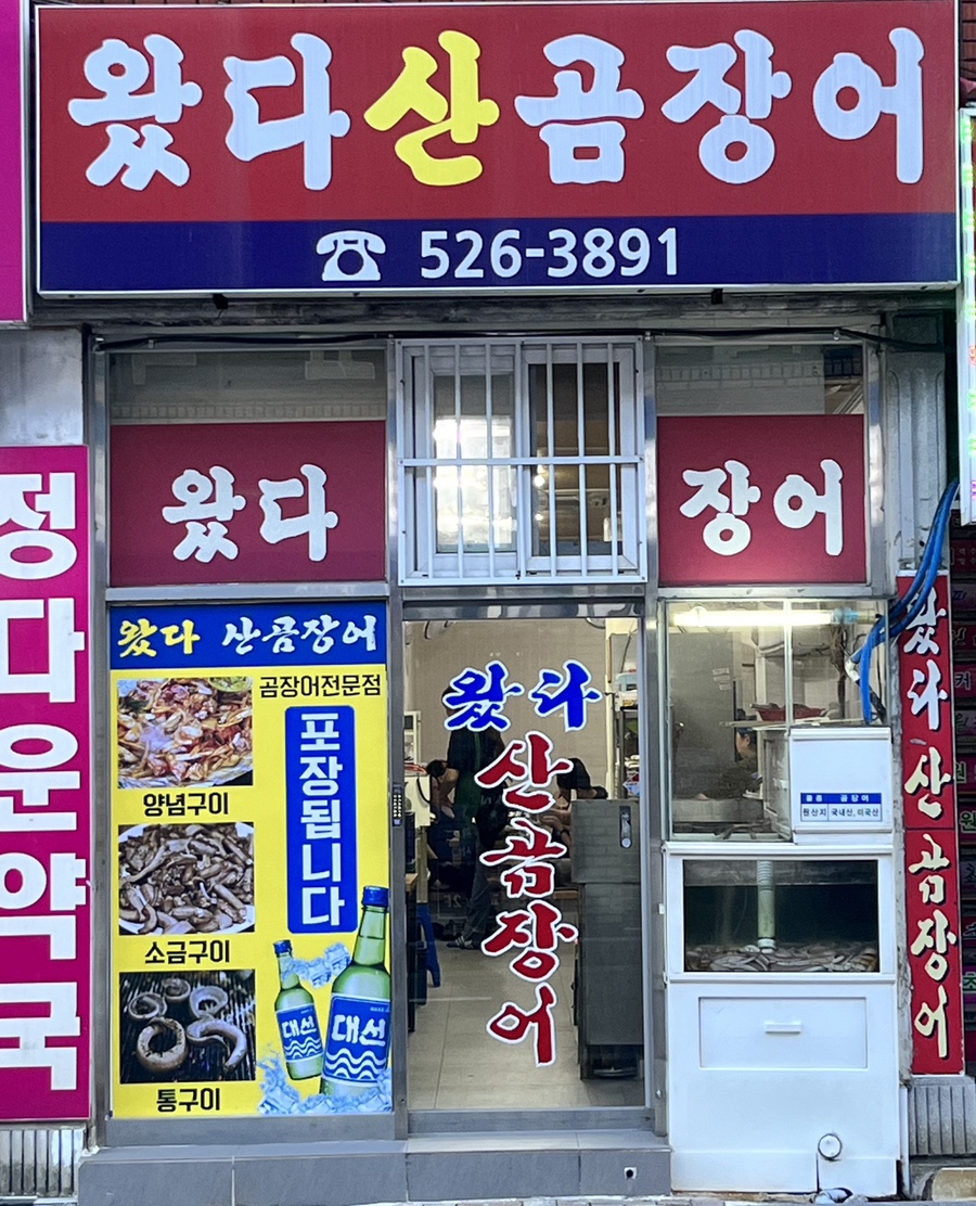 왔다곰장어 이미지