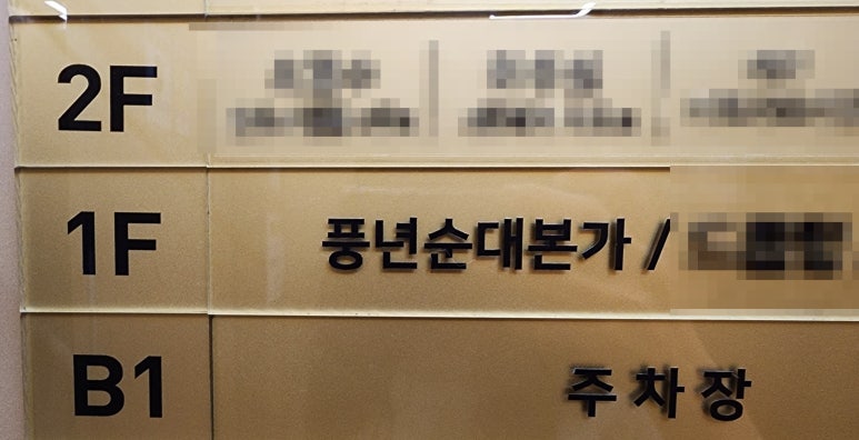 풍년순대본가 이미지