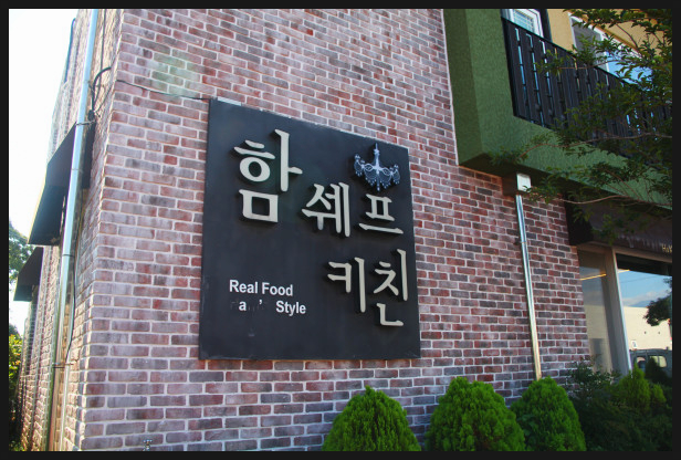 함쉐프키친 이미지