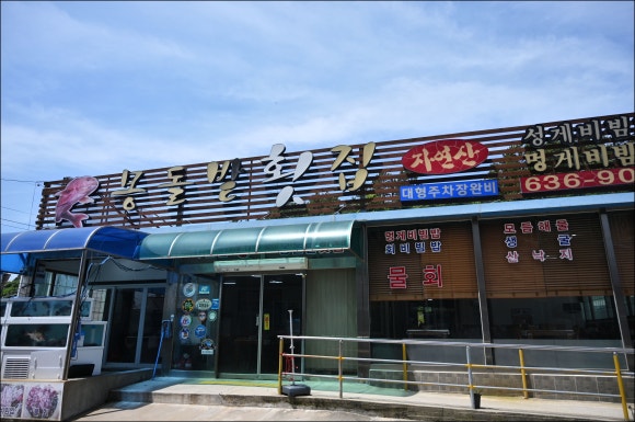 몽돌밭횟집 이미지