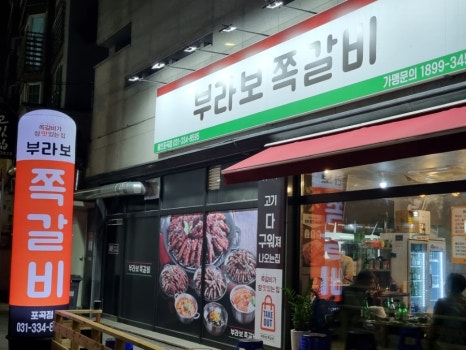 부라보쪽갈비포곡점 이미지