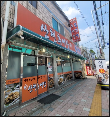 산천식품 이미지