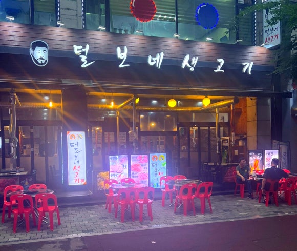 털보네생고기 이미지