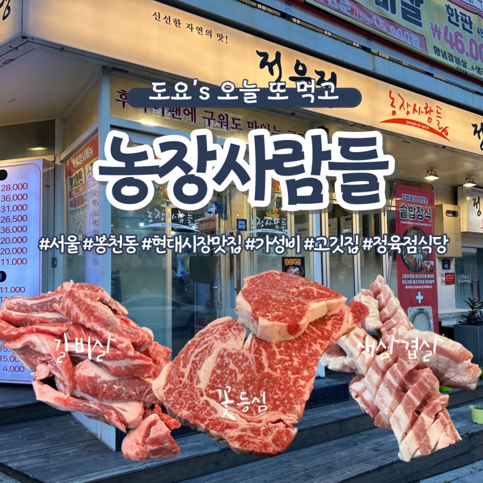 농장사람들봉천동현대 이미지
