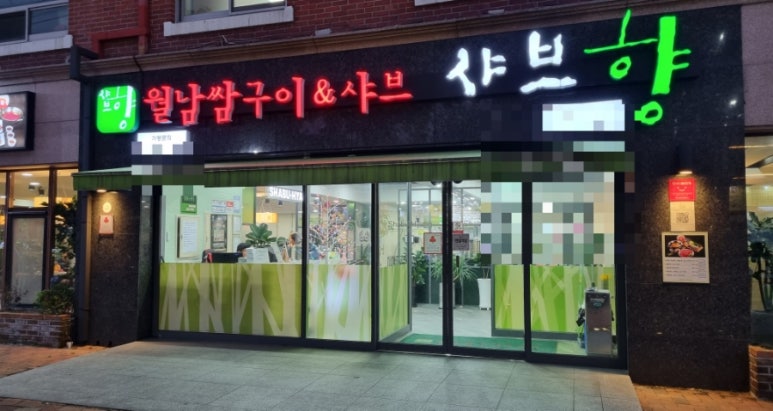 샤브향대명동계대점 이미지