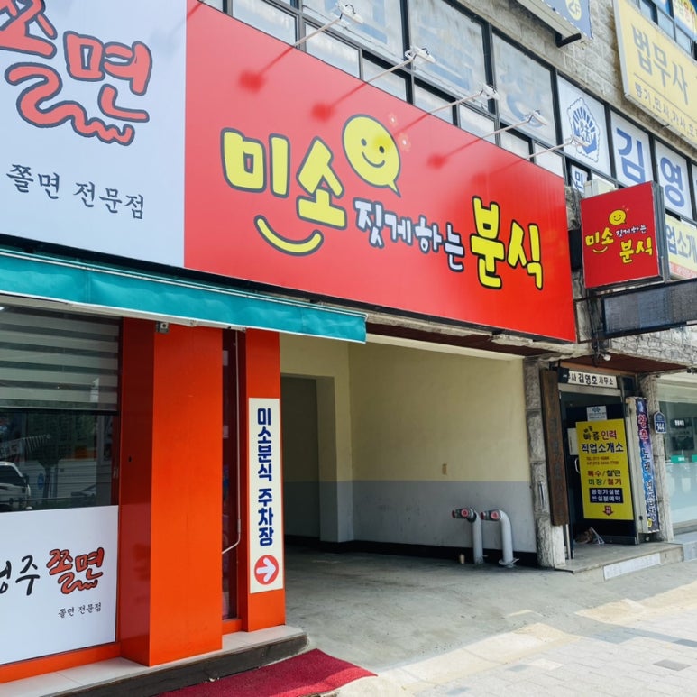 미소짓게하는분식 이미지