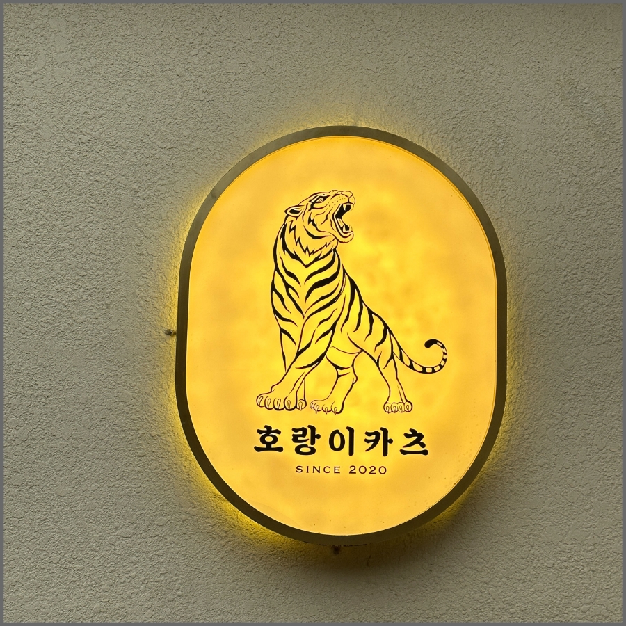호랑이카츠 이미지