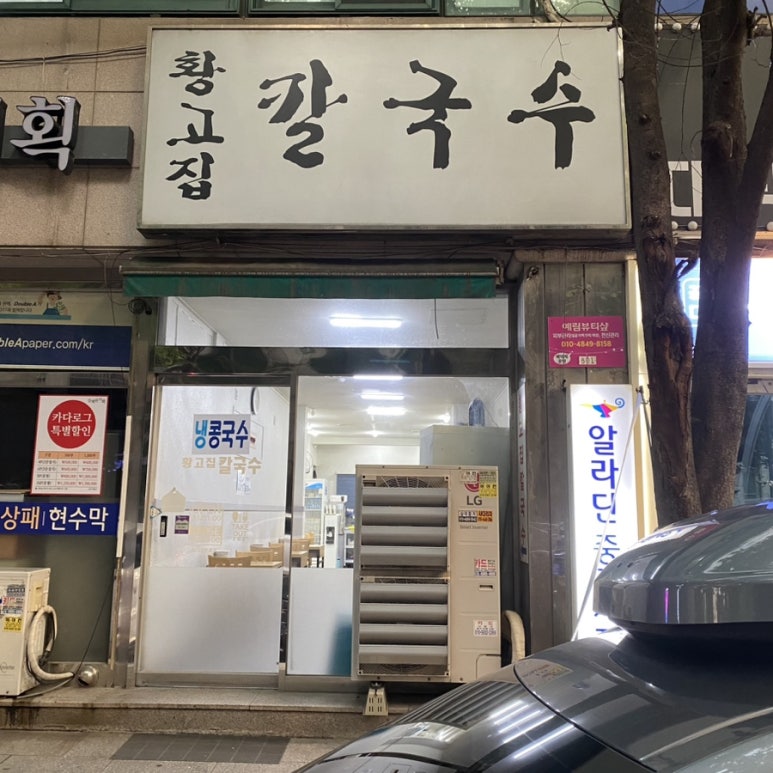 황고집칼국수 이미지