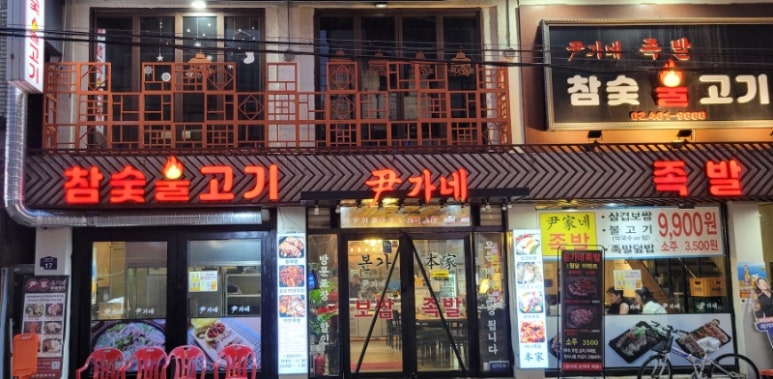 윤가네족발 이미지