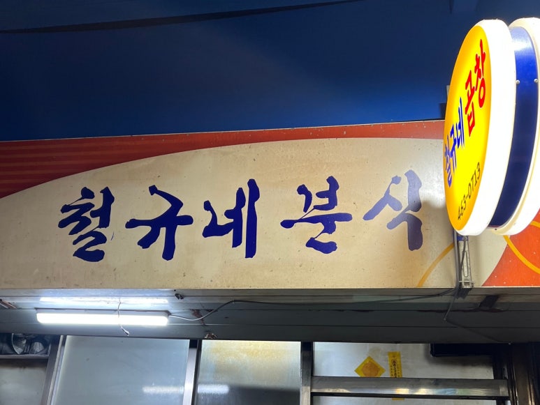 철규네분식 이미지