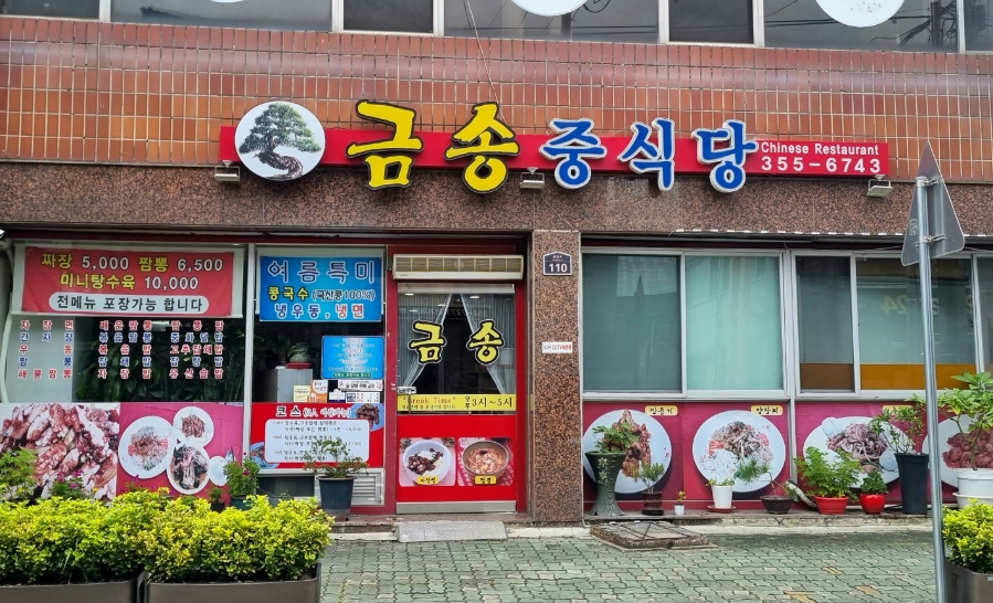 금송중식당 이미지