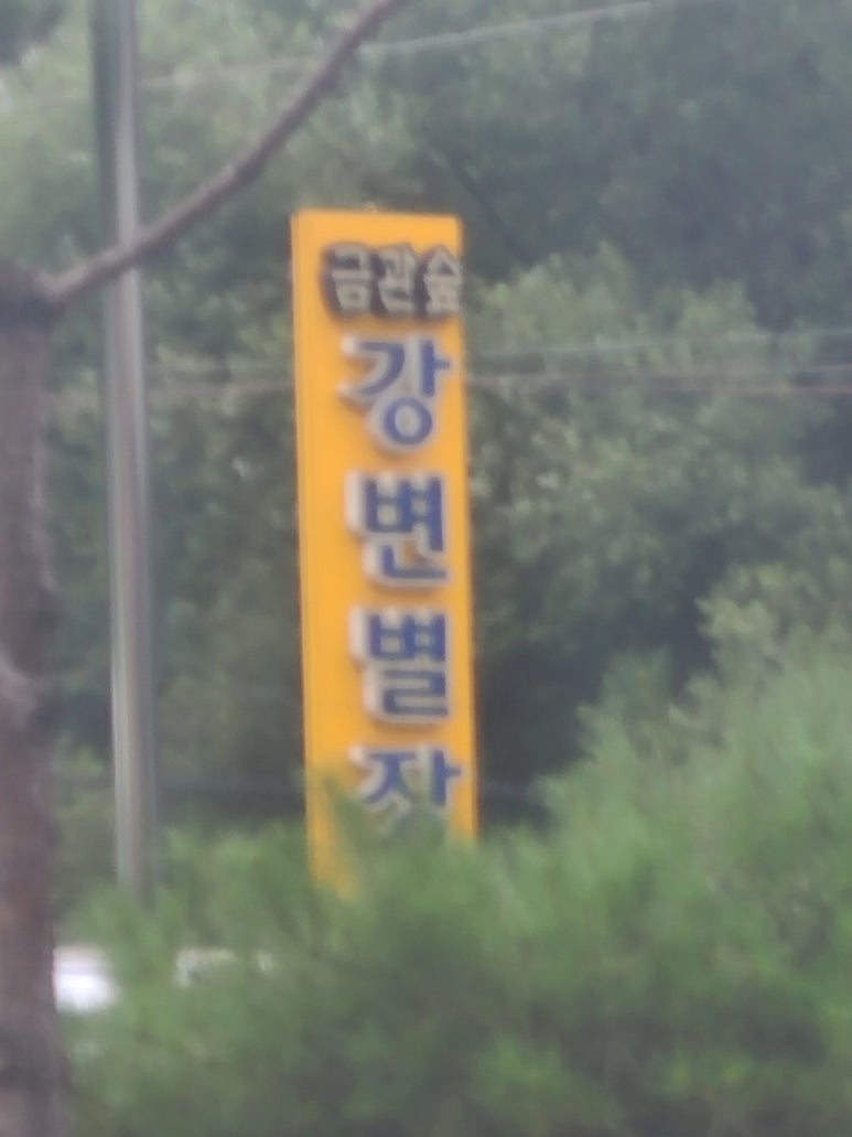 금관숲별장 이미지