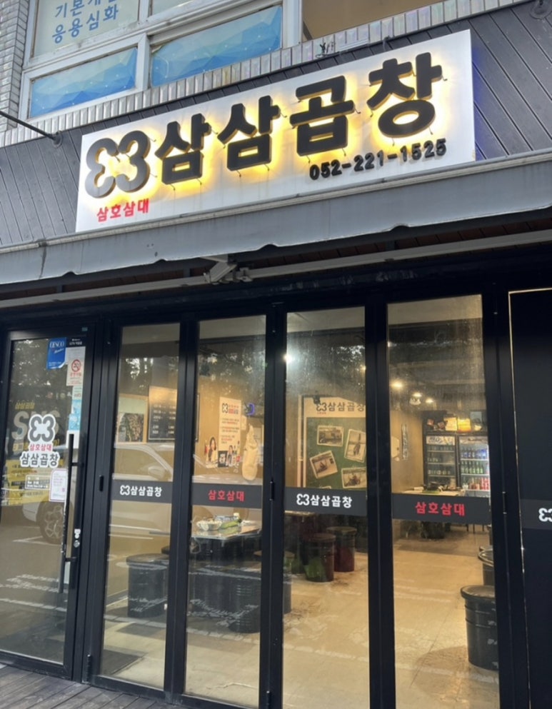 삼삼곱창 이미지