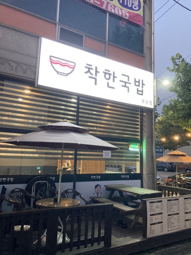 착한국밥(포승점) 이미지