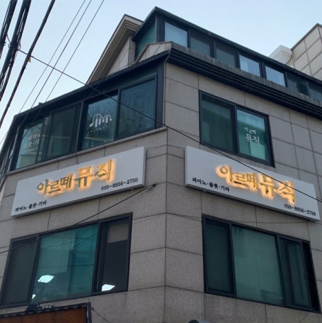 아르떼뮤직음악학원 이미지