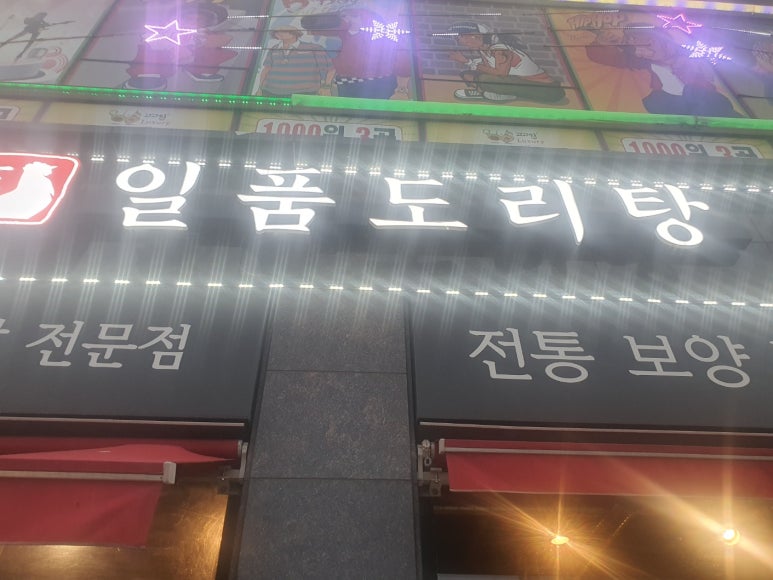 일품도리탕 이미지
