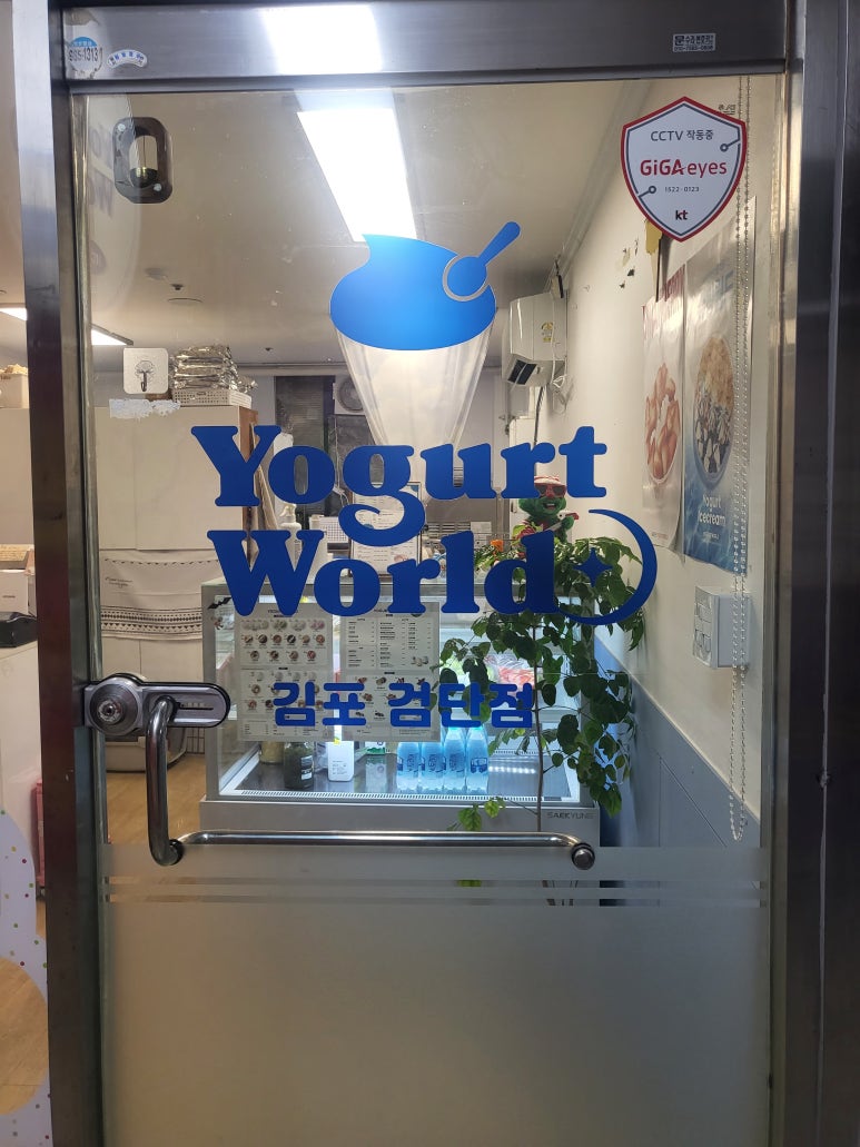 요거트월드김포 이미지