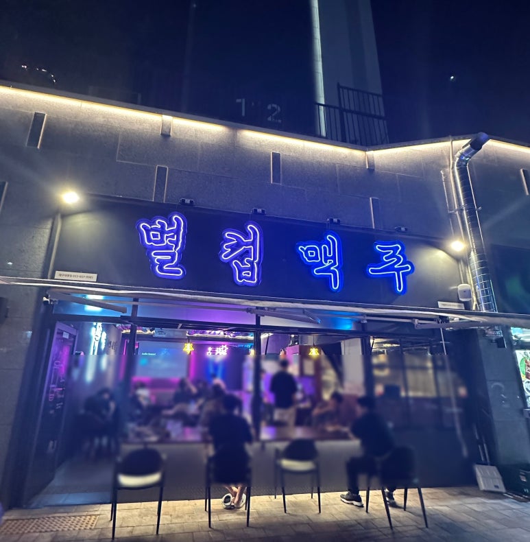 별컵맥주대구대명점 이미지