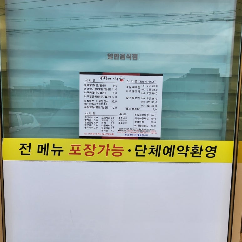 착한동태 아구찜 이미지