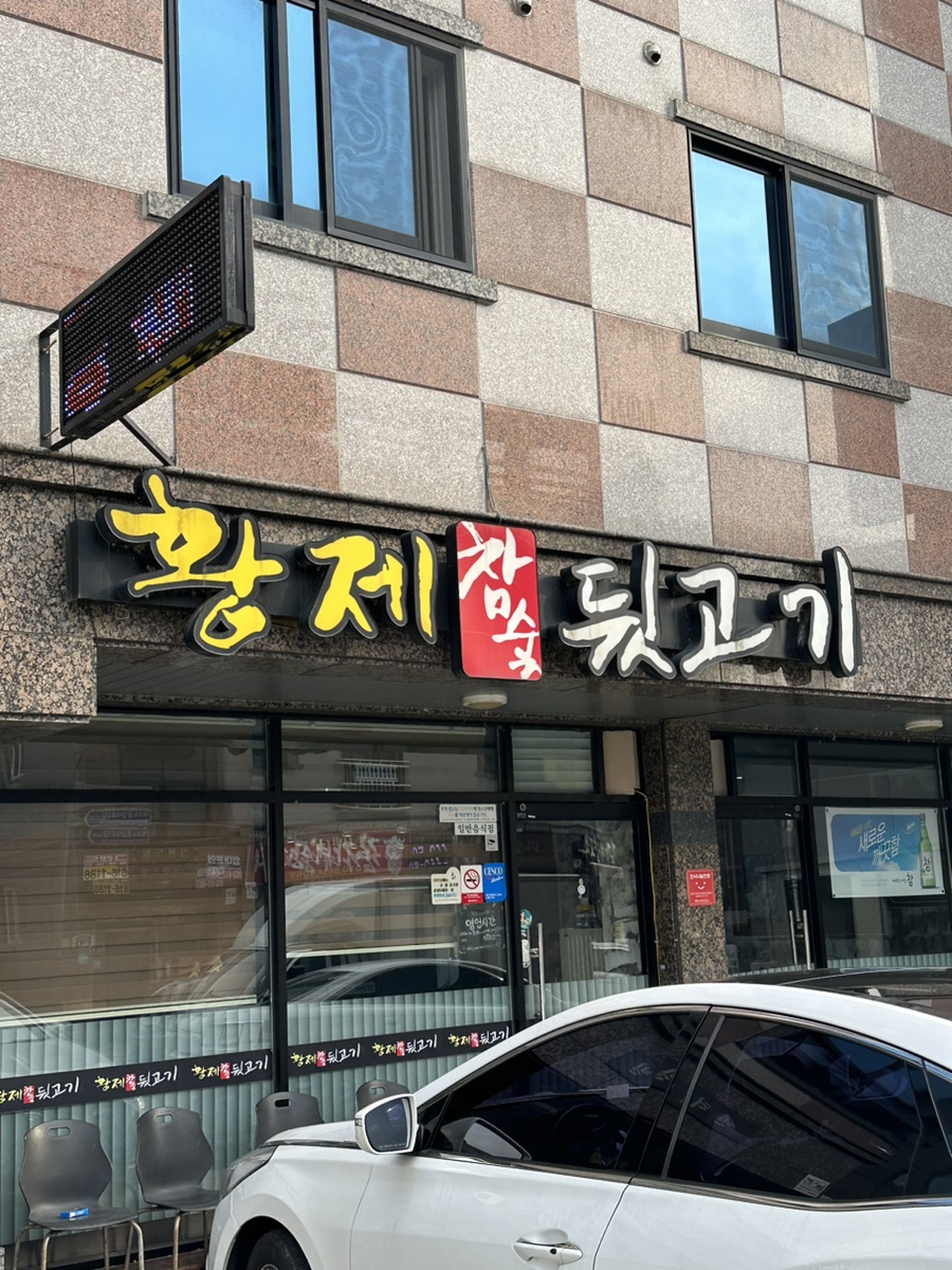 황제참숯뒷고기 이미지