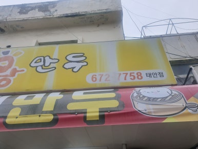 내포왕만두 이미지