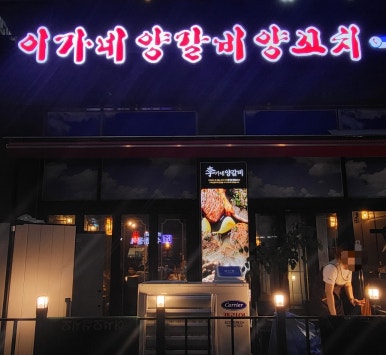 땡이 양꼬치 이미지