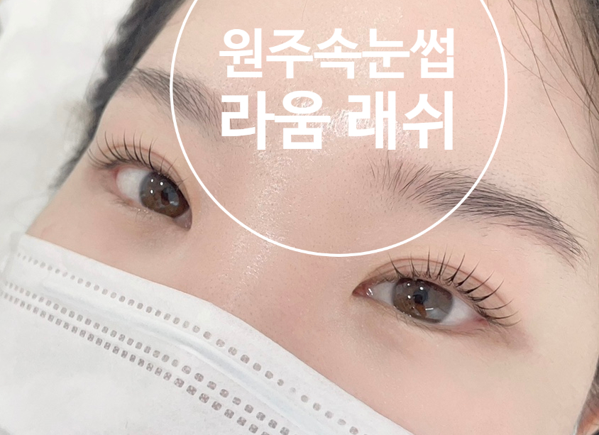라움래쉬 이미지